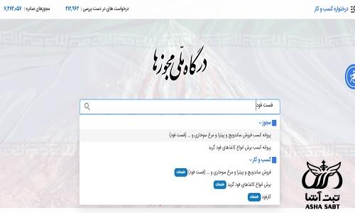 مجوز راه اندازی فست فود 